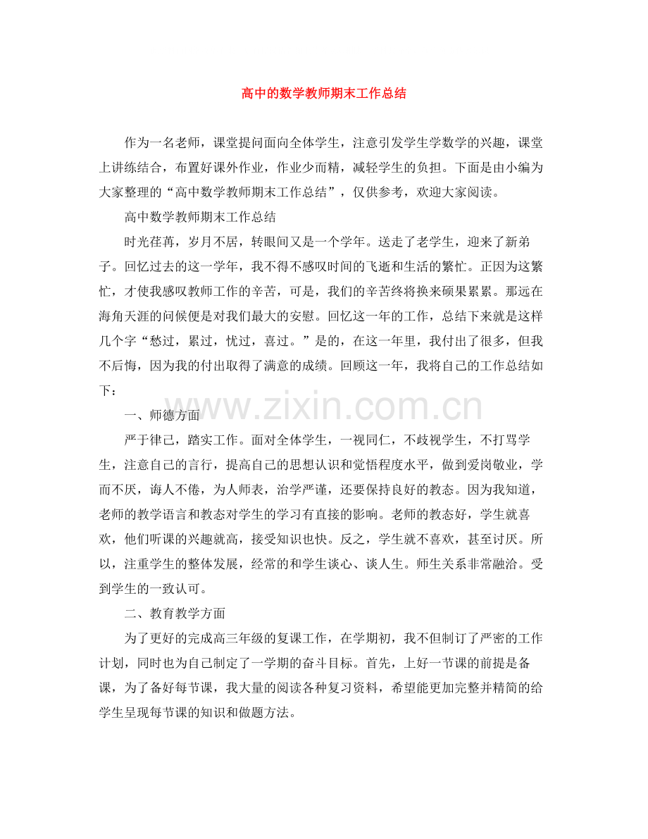 高中的数学教师期末工作总结.docx_第1页