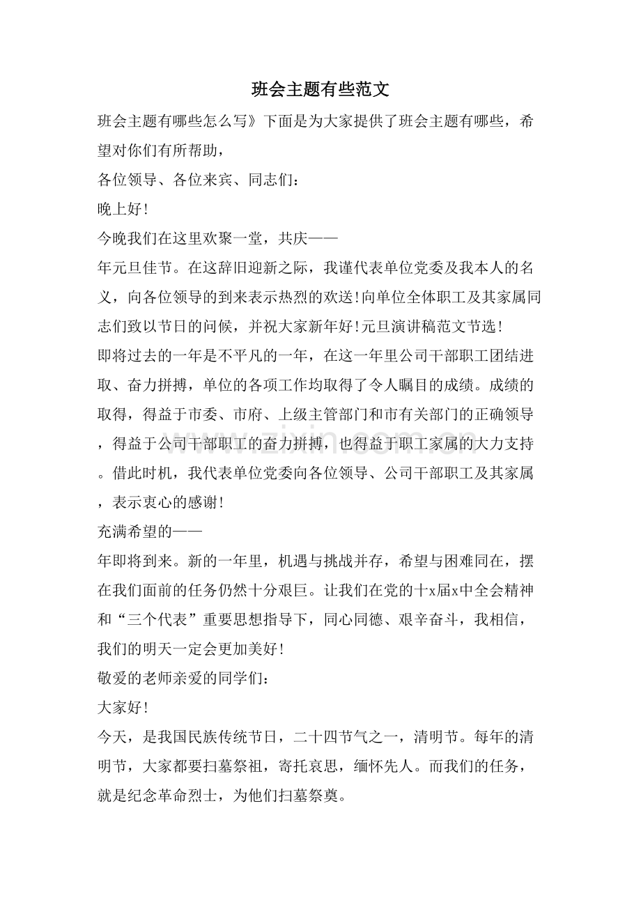 班会主题有些范文.doc_第1页