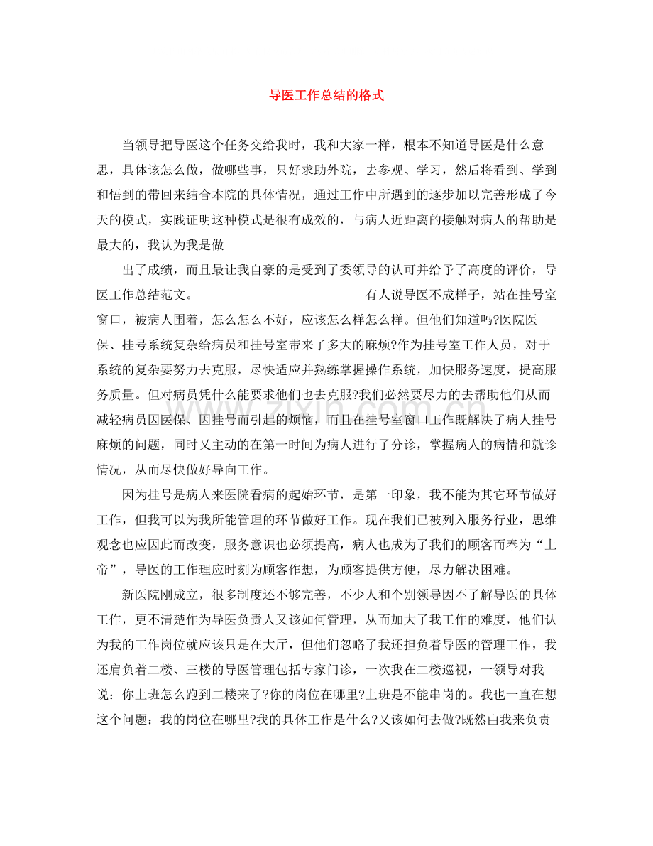 导医工作总结的格式.docx_第1页