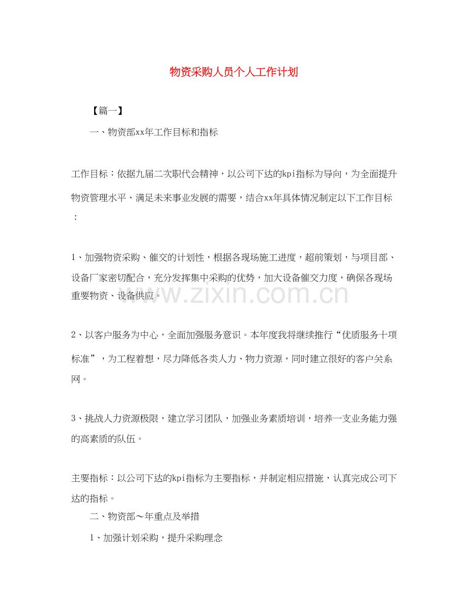 物资采购人员个人工作计划.docx_第1页