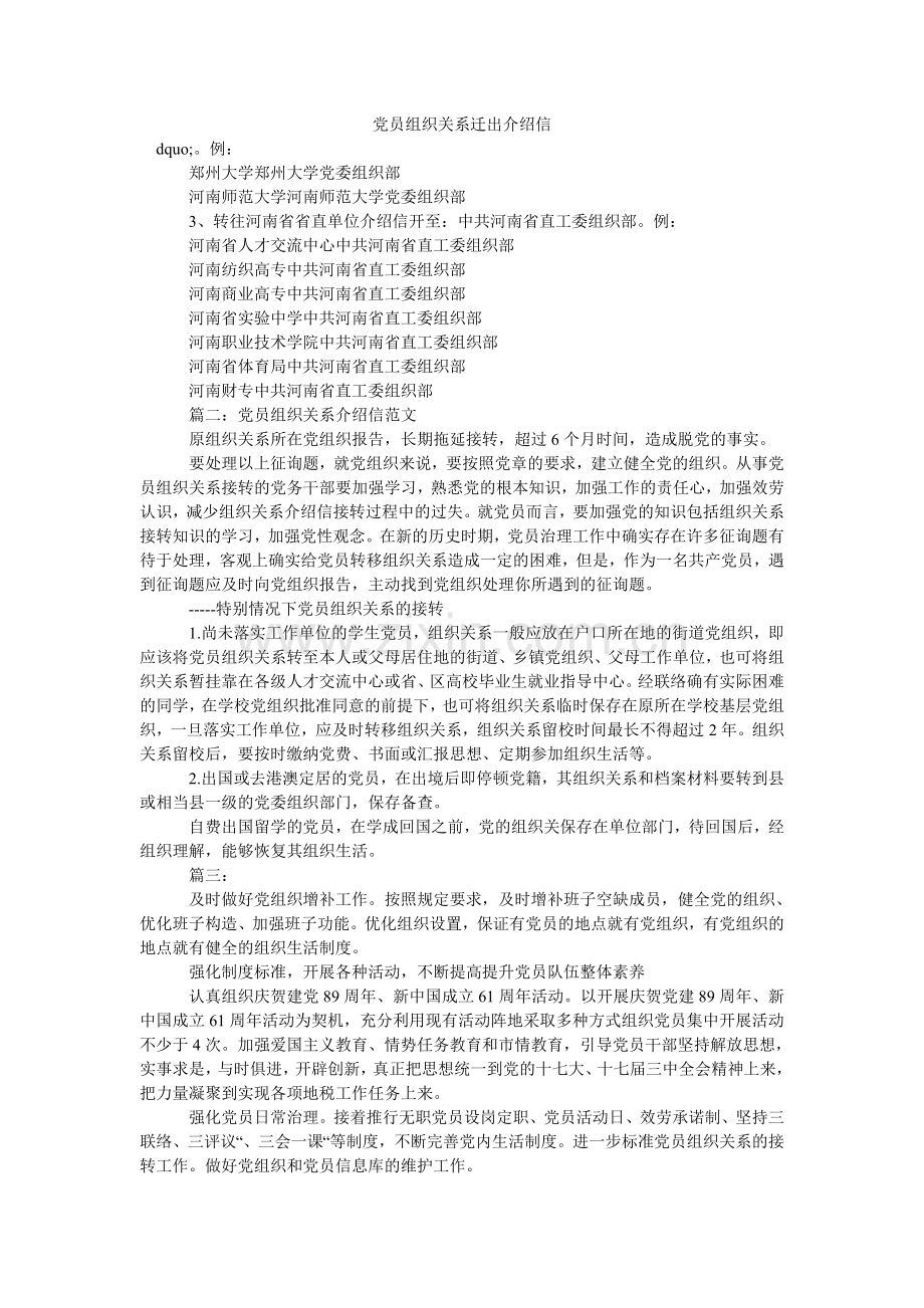 党员组织关系迁出介绍信.doc_第1页