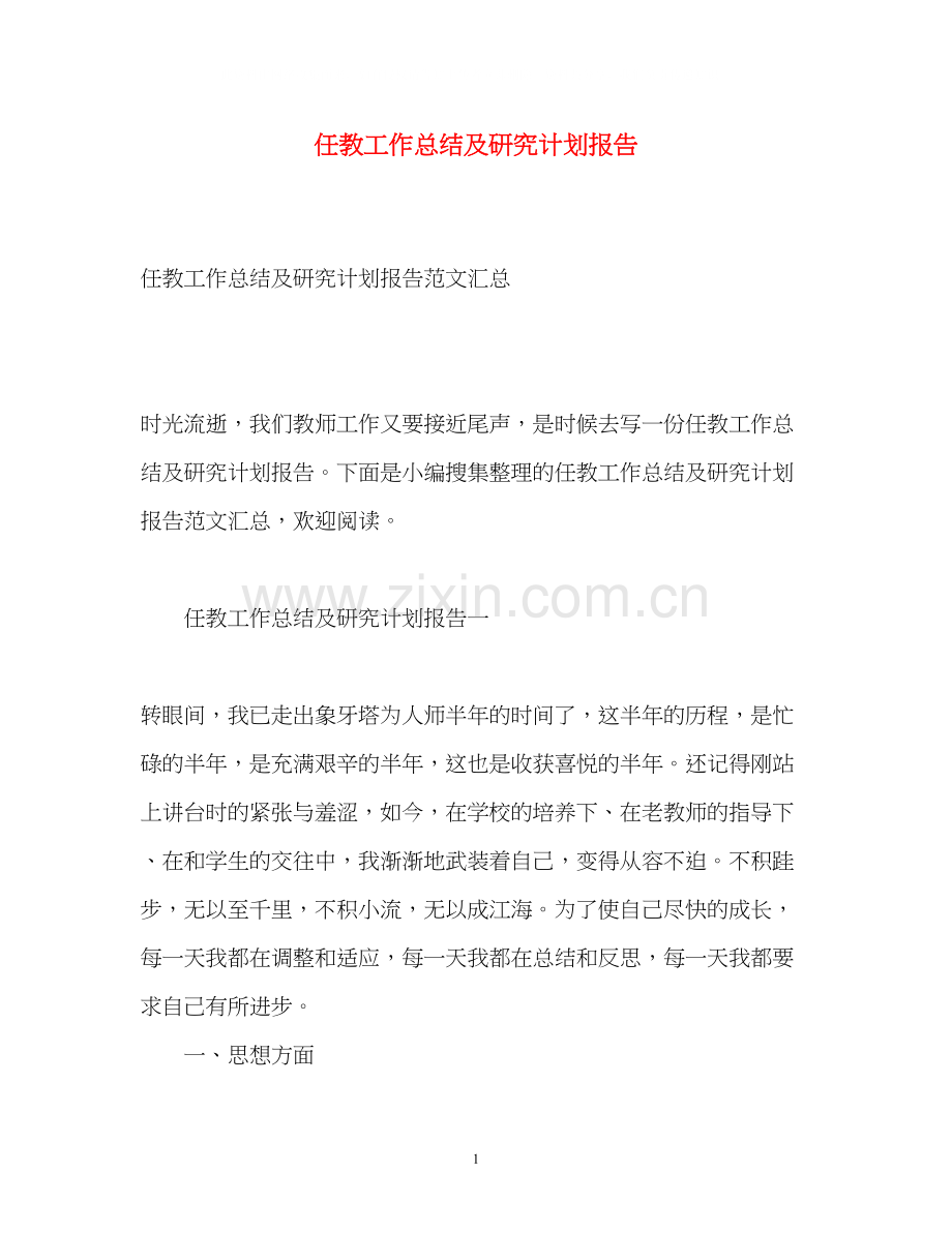 任教工作总结及研究计划报告3.docx_第1页