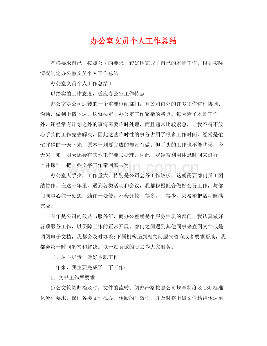 办公室文员个人工作总结22.docx_第1页