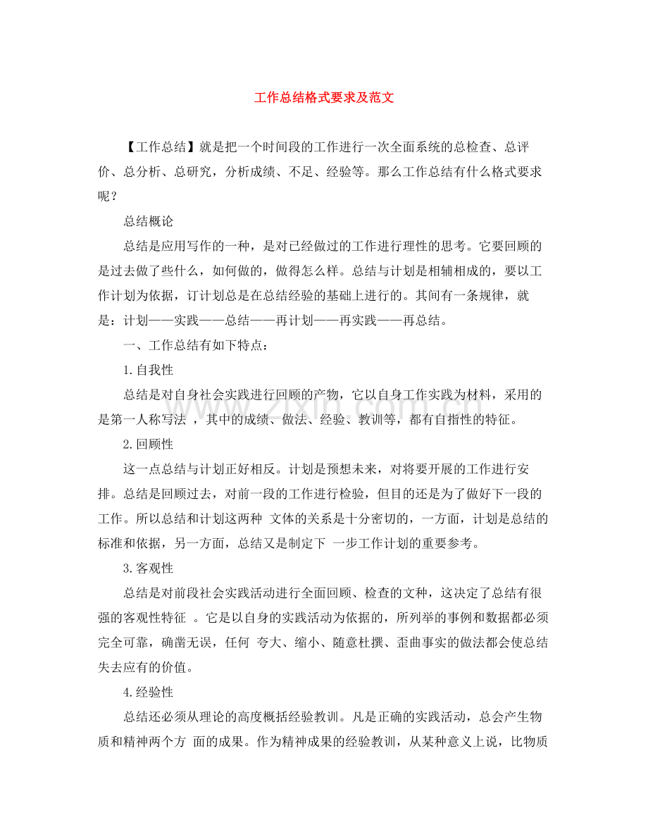 工作总结格式要求及范文.docx_第1页