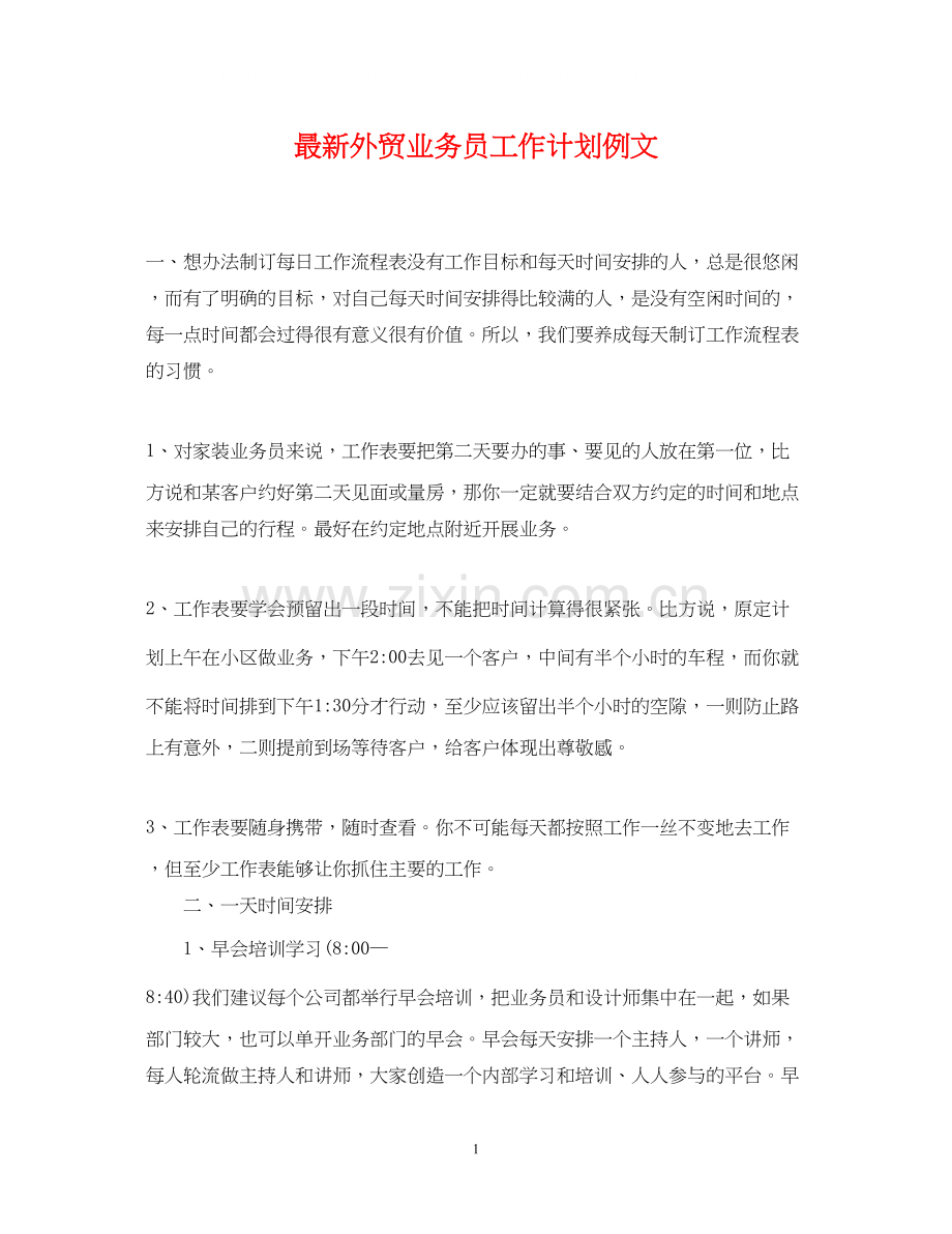 外贸业务员工作计划例文4.docx_第1页