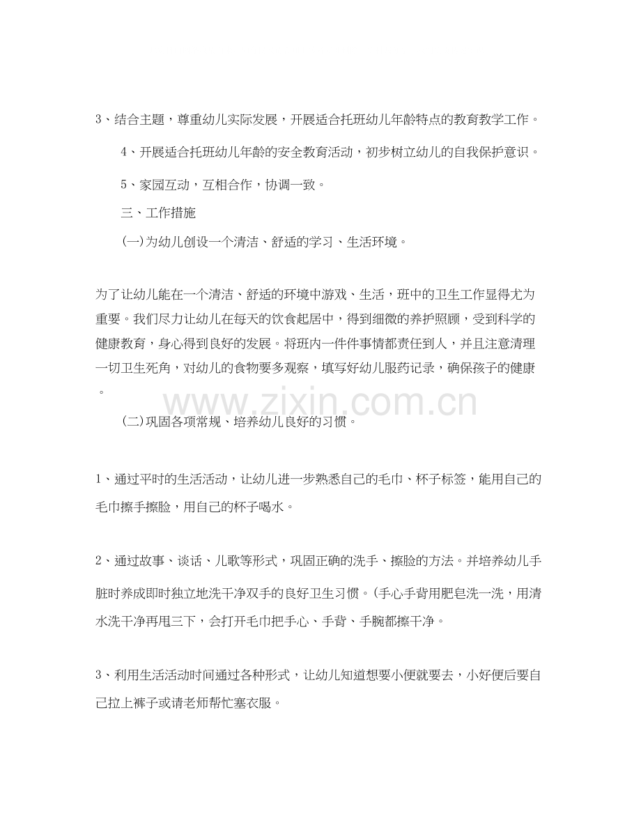 幼儿园托班教学计划【五篇】.docx_第2页