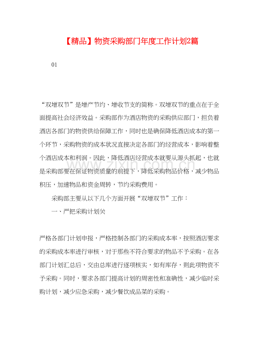 物资采购部门年度工作计划2篇.docx_第1页
