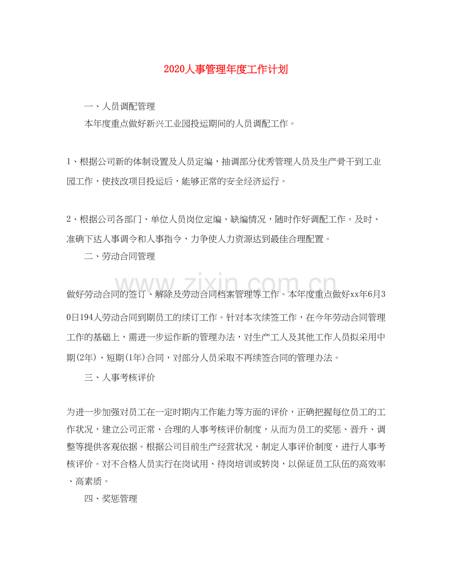 人事管理年度工作计划.docx_第1页