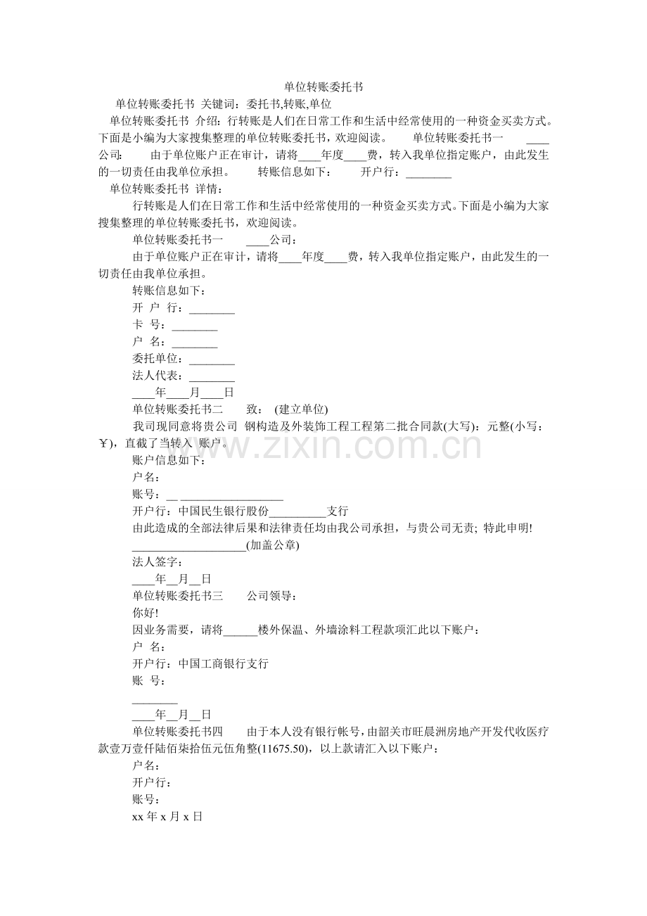 单位转账委托书.doc_第1页