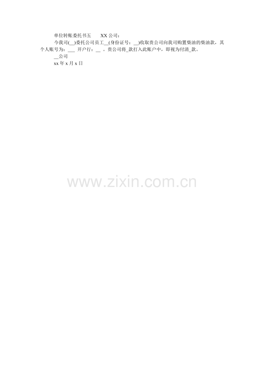 单位转账委托书.doc_第2页