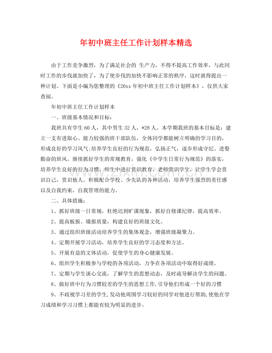2020年初中班主任工作计划样本.docx_第1页
