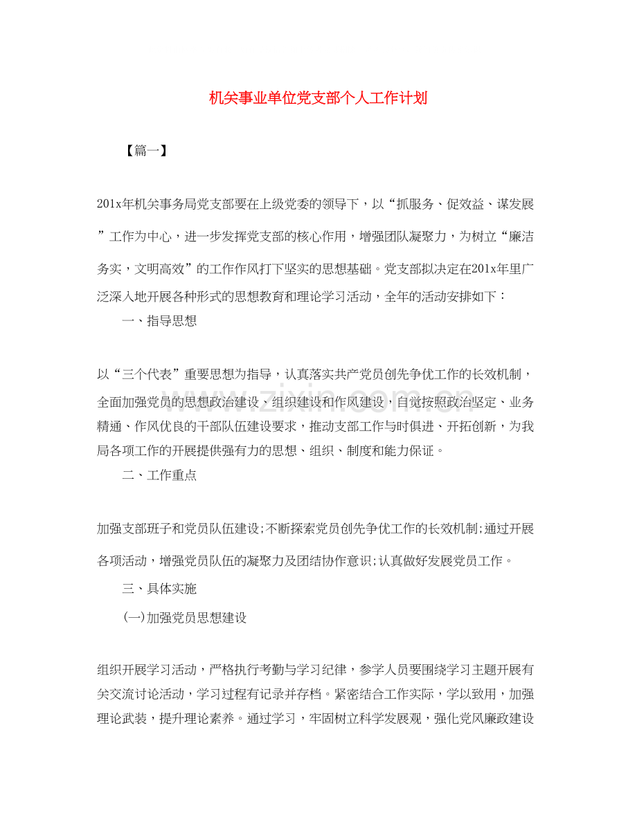 机关事业单位党支部个人工作计划.docx_第1页