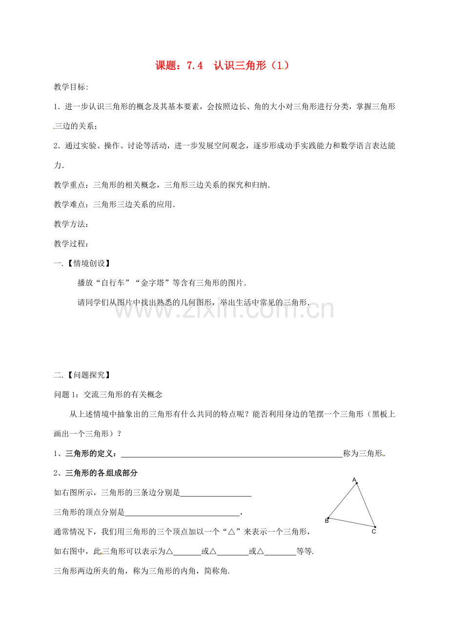 江苏省扬州市高邮市车逻镇七年级数学下册 第7章 平面图形的认识（二）7.4 认识三角形（1）教案 （新版）苏科版-（新版）苏科版初中七年级下册数学教案.doc_第1页