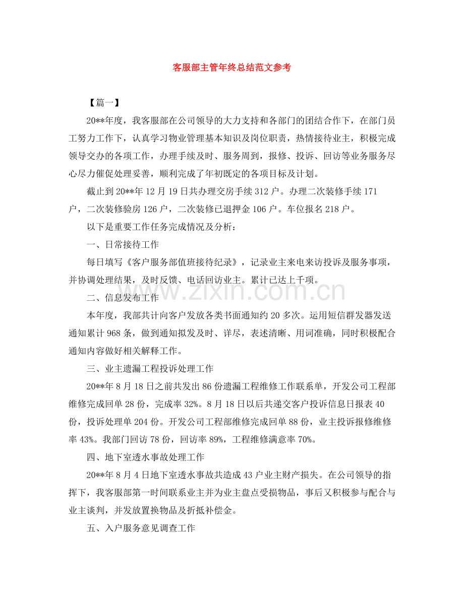 客服部主管年终总结范文参考.docx_第1页