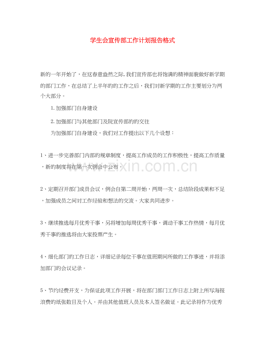 学生会宣传部工作计划报告格式.docx_第1页