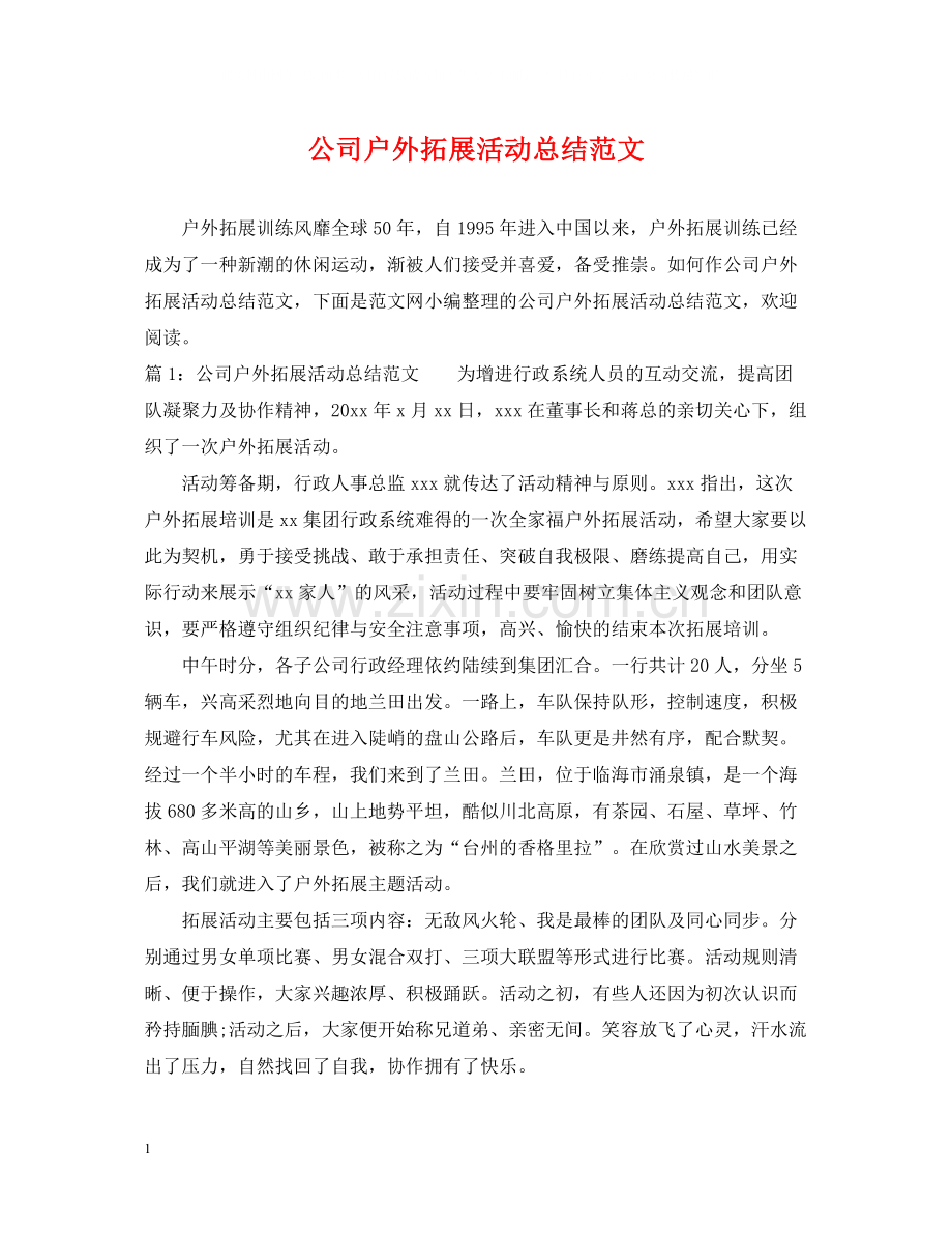 公司户外拓展活动总结范文.docx_第1页