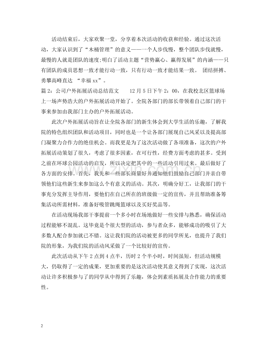 公司户外拓展活动总结范文.docx_第2页