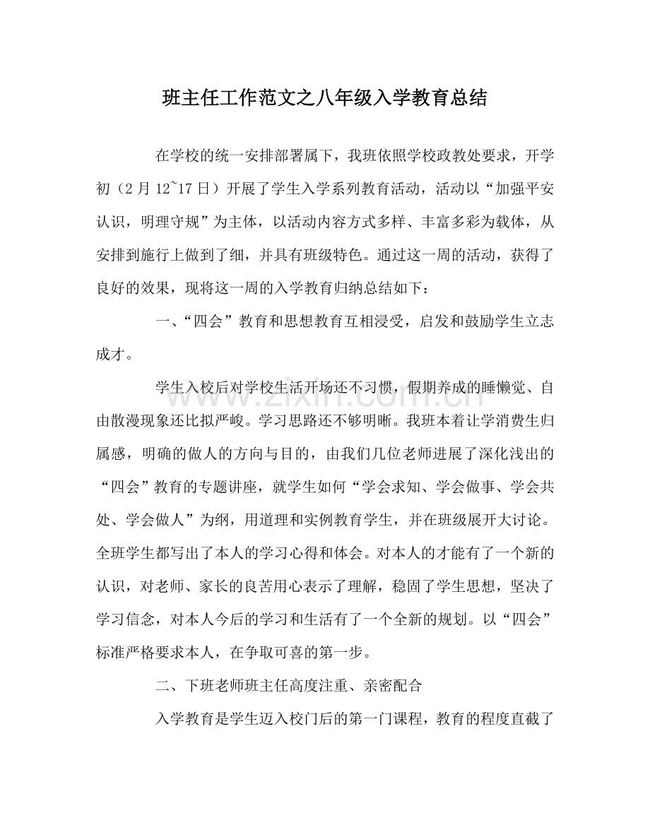 班主任工作范文八年级入学教育总结.doc_第1页