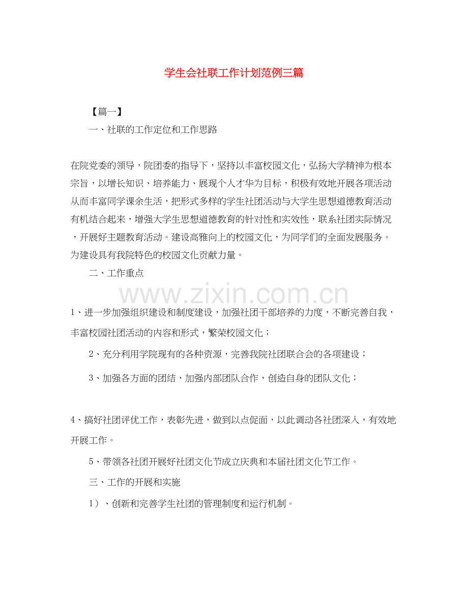 学生会社联工作计划范例三篇.docx_第1页
