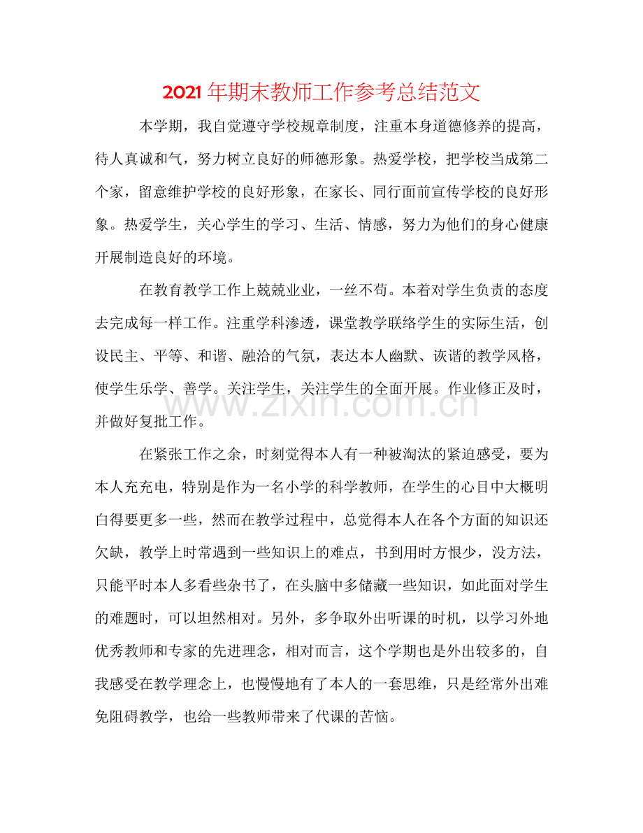 2024年期末教师工作参考总结范文.doc_第1页