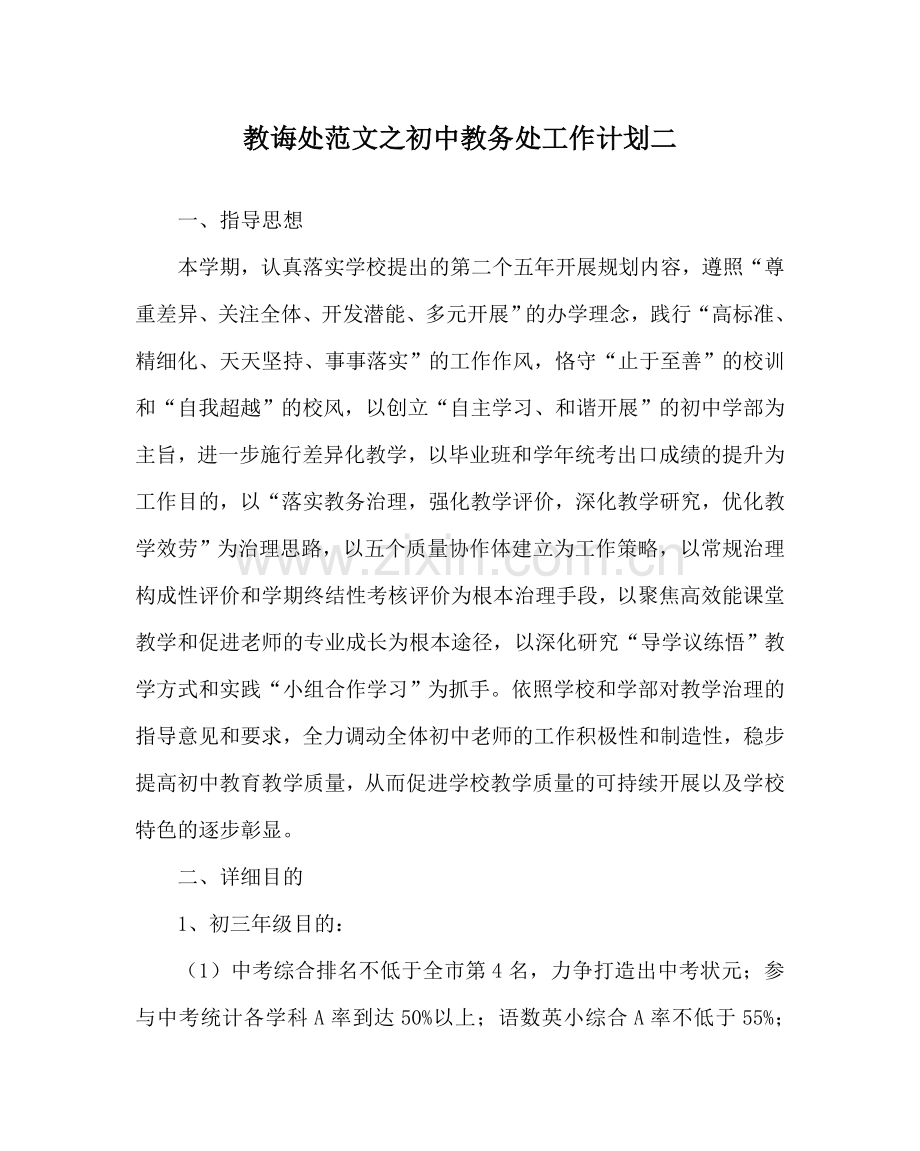 教导处范文初中教务处工作计划二.doc_第1页