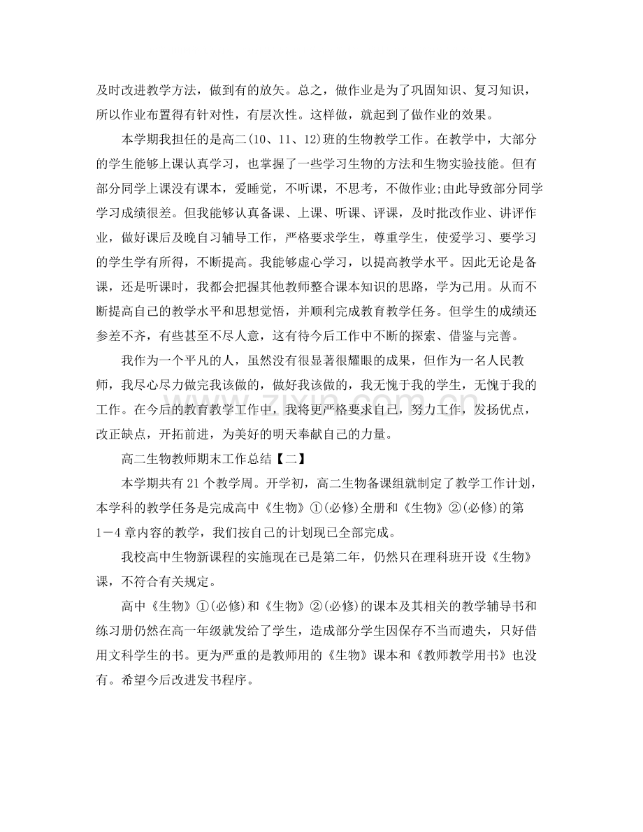 高二生物教师期末工作总结范文.docx_第2页