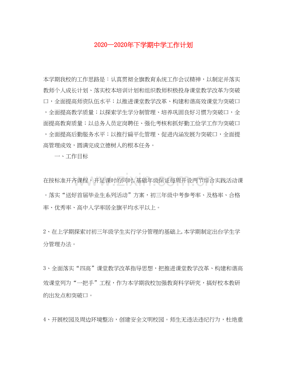 下学期工作计划.docx_第1页