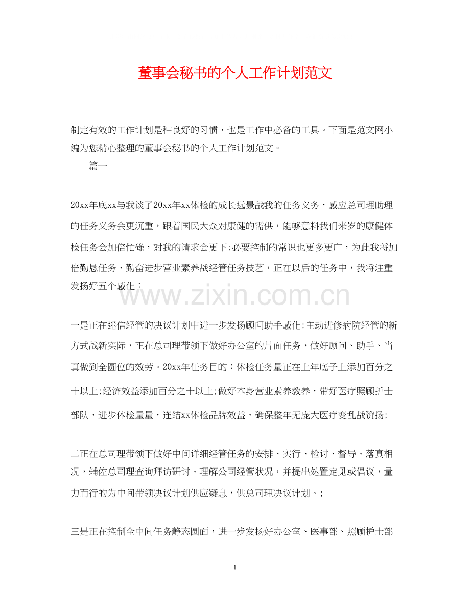 董事会秘书的个人工作计划范文.docx_第1页