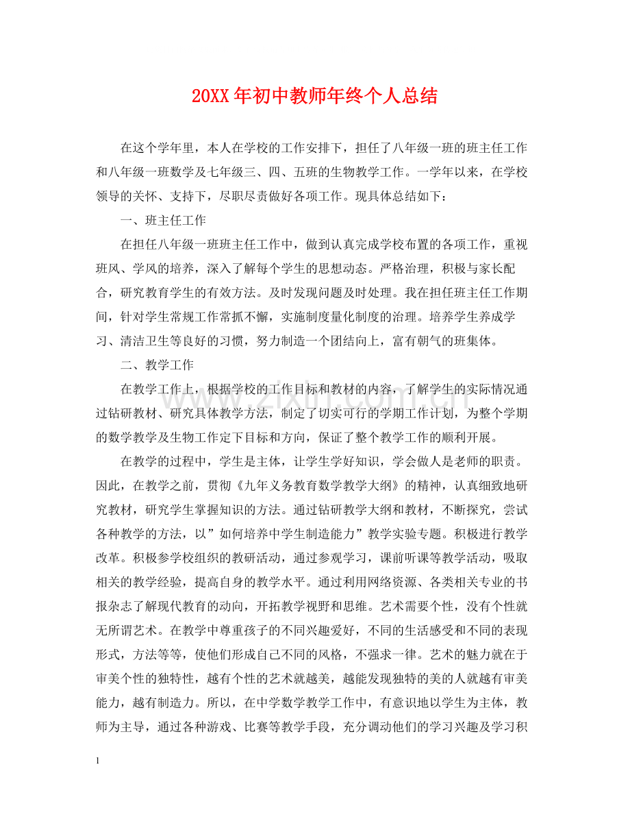 初中教师年终个人总结2.docx_第1页