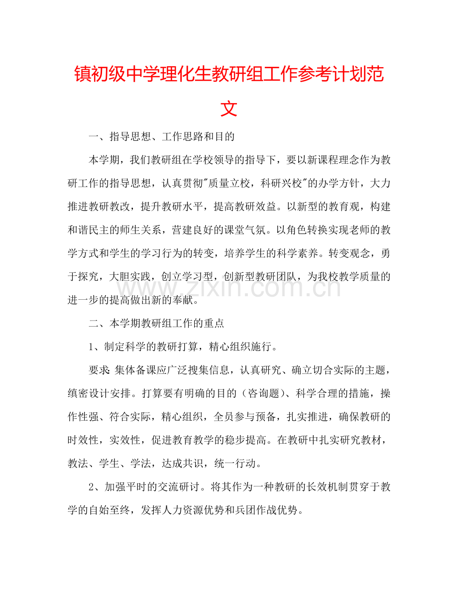 镇初级中学理化生教研组工作参考计划范文.doc_第1页
