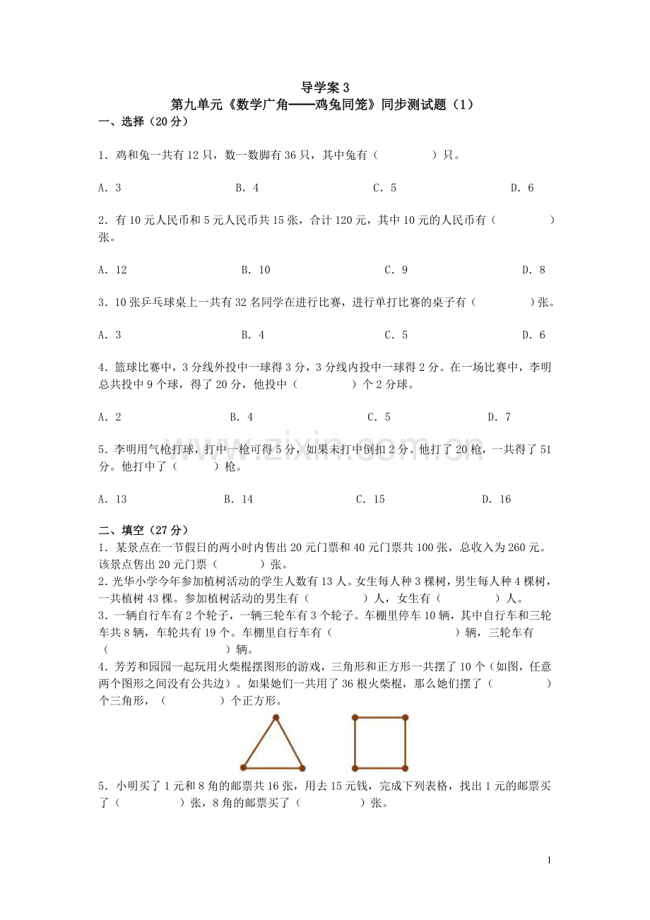 第九单元《数学广角──鸡兔同笼》同步试题(1).doc_第1页