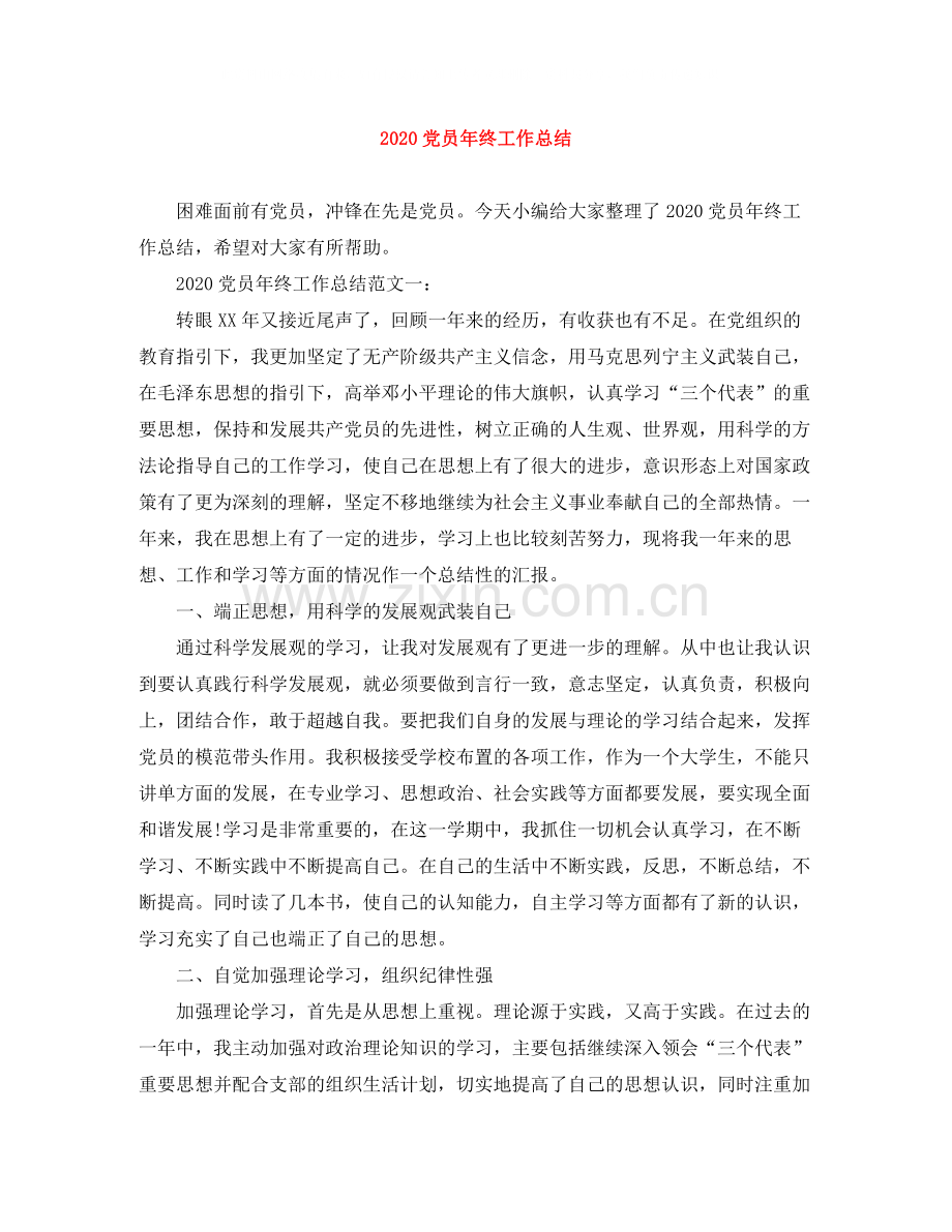 党员年终工作总结.docx_第1页