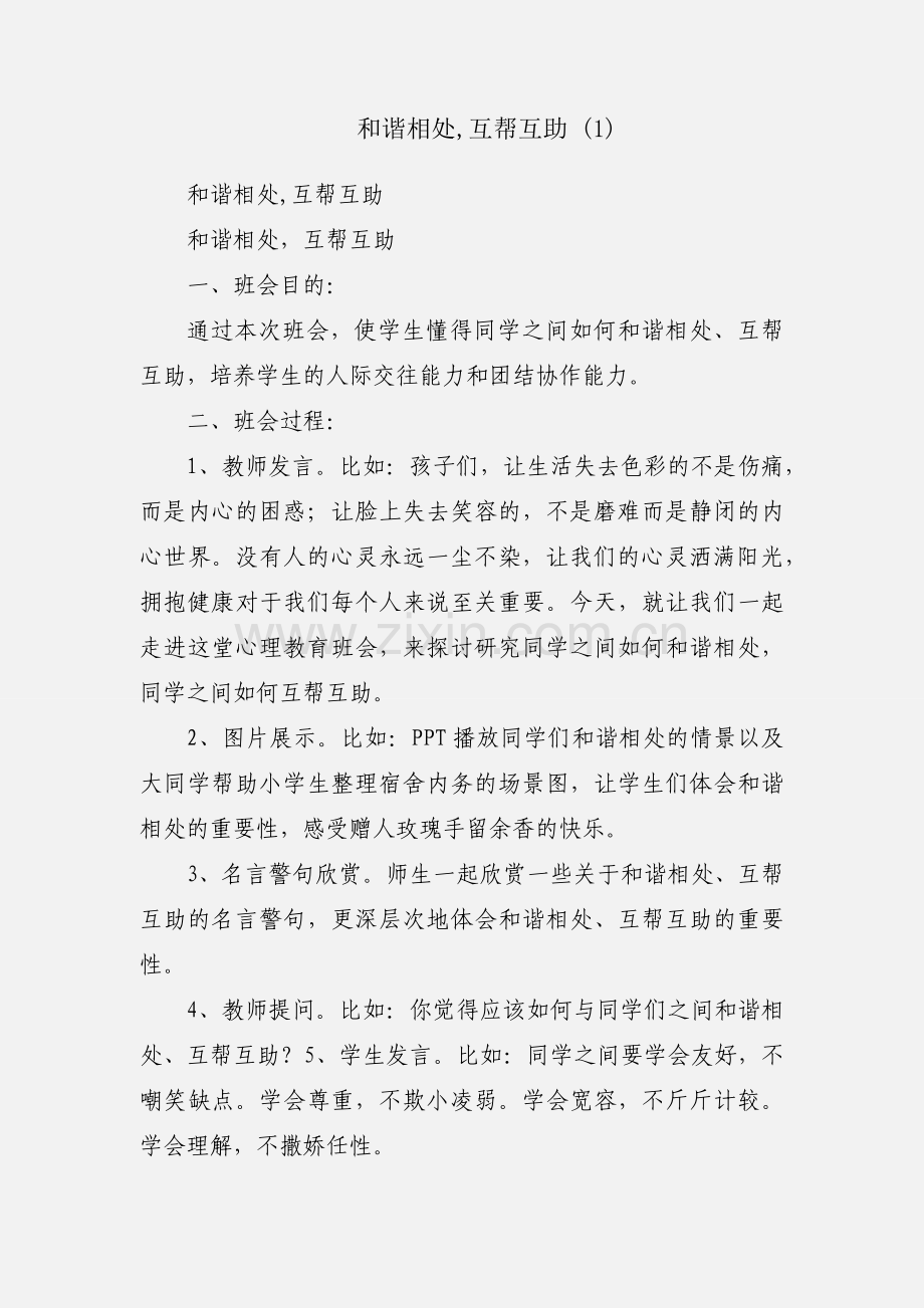 和谐相处,互帮互助 (1).docx_第1页
