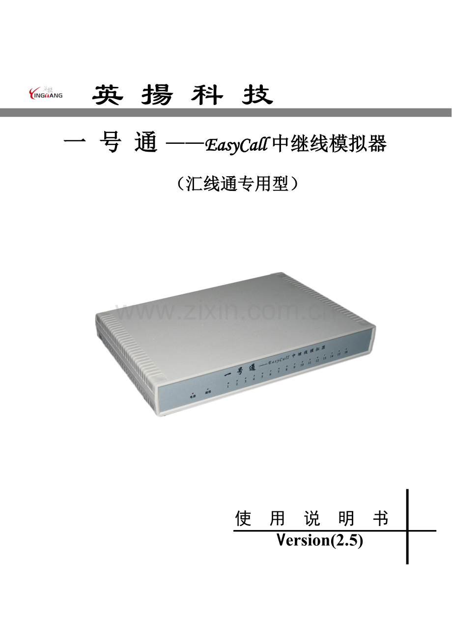 EasyCall中继线模拟器《汇线通专用型说明书》.doc_第1页