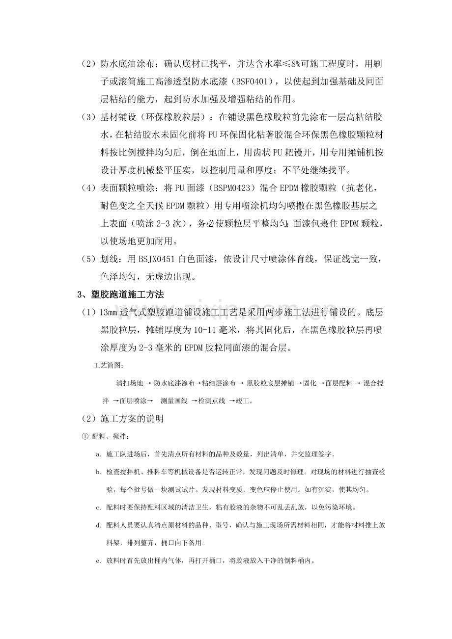 透气型塑胶跑道的施工工艺.doc_第2页