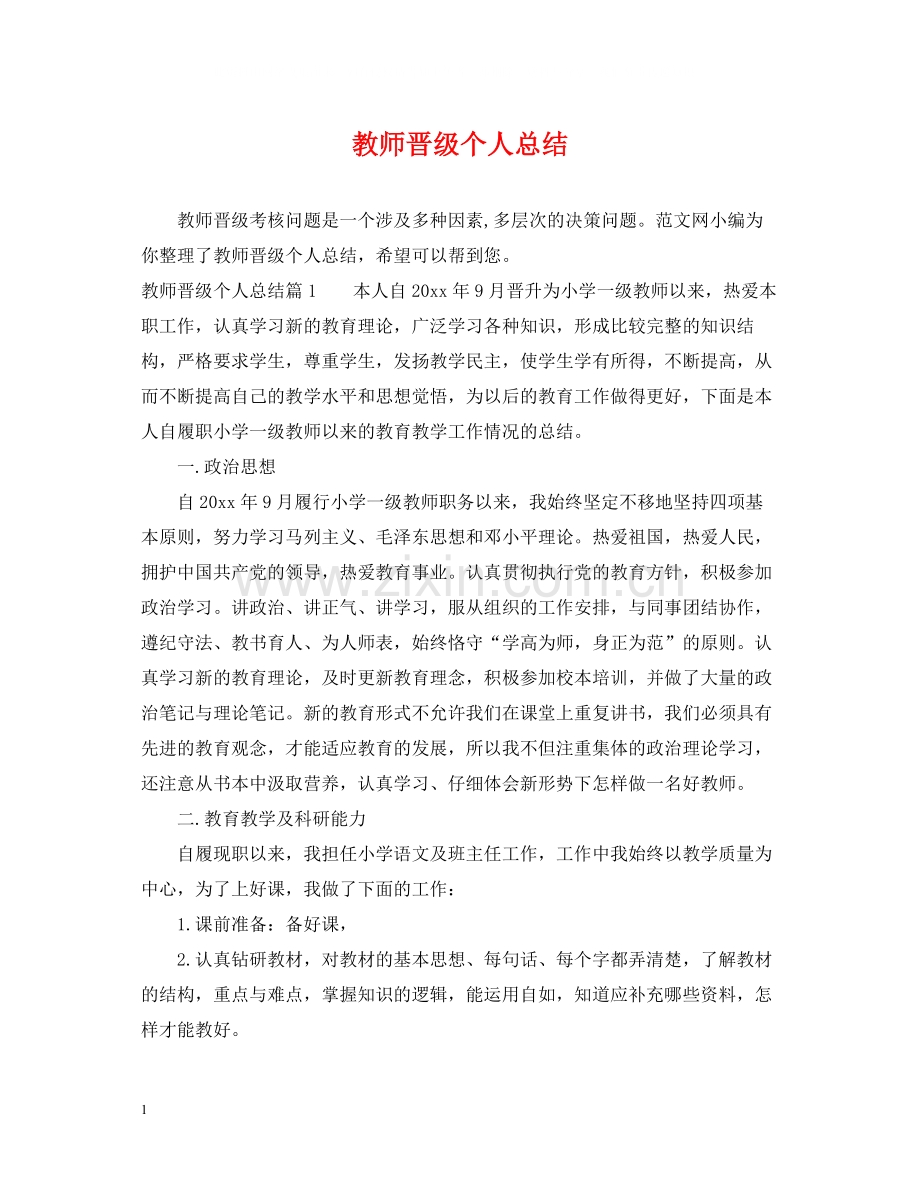 教师晋级个人总结.docx_第1页