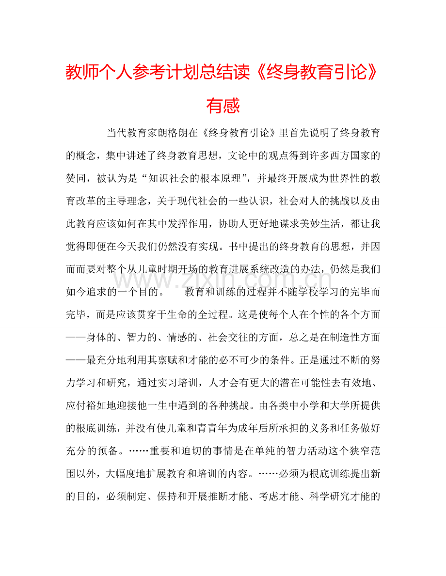 教师个人参考计划总结读《终身教育引论》有感.doc_第1页