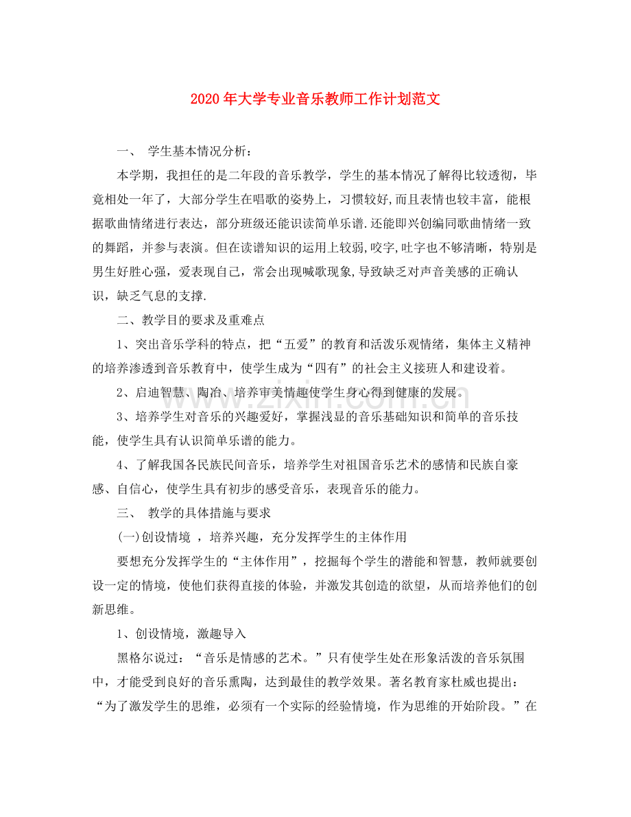 2020年大学专业音乐教师工作计划范文.docx_第1页