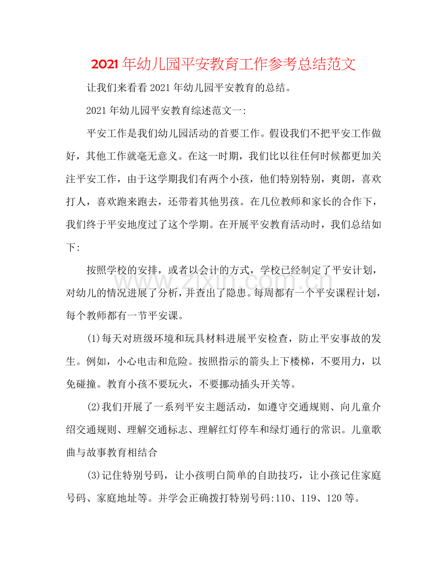 2024年幼儿园安全教育工作参考总结范文.doc_第1页