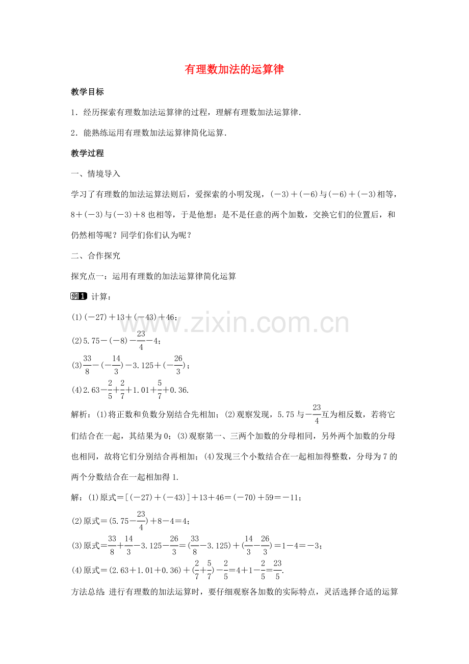 七年级数学上册 第二章 有理数及其运算 2.4 有理数的加法 第2课时 有理数加法的运算律教学设计1 （新版）北师大版-（新版）北师大版初中七年级上册数学教案.doc_第1页