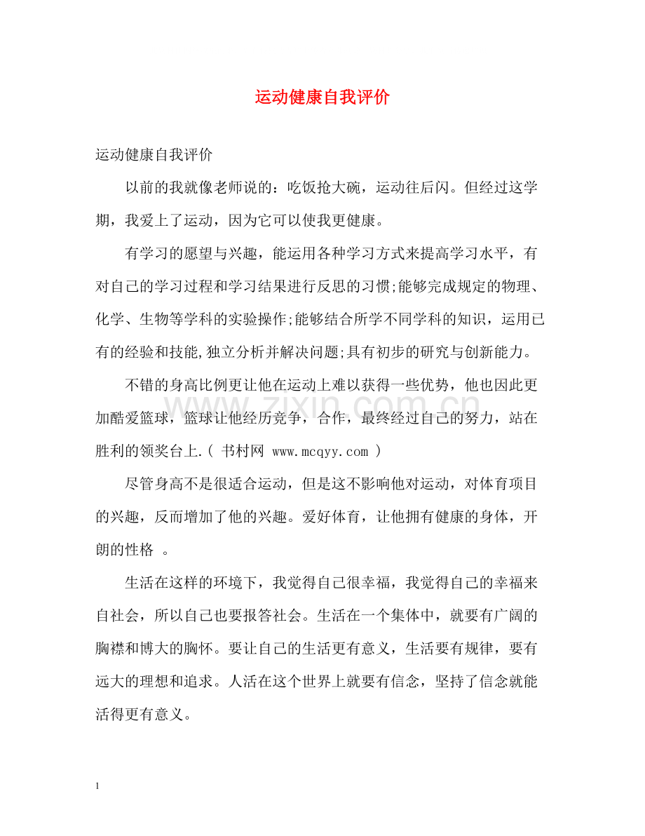 运动健康自我评价.docx_第1页