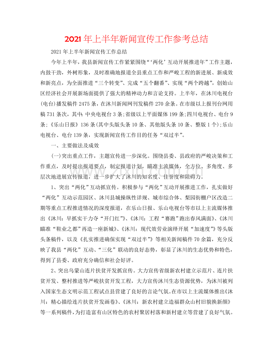 2024年上半年新闻宣传工作参考总结.doc_第1页