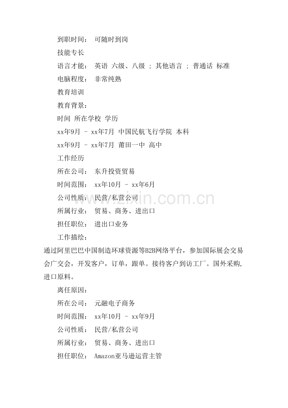 英语本科求职应聘简历范文.doc_第2页