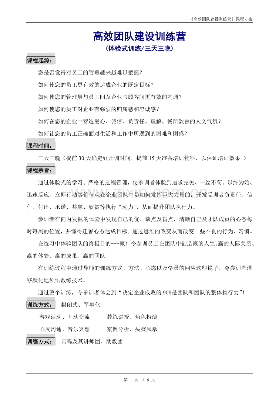 高效团队建设训练营(三天三晚)内训.doc_第1页