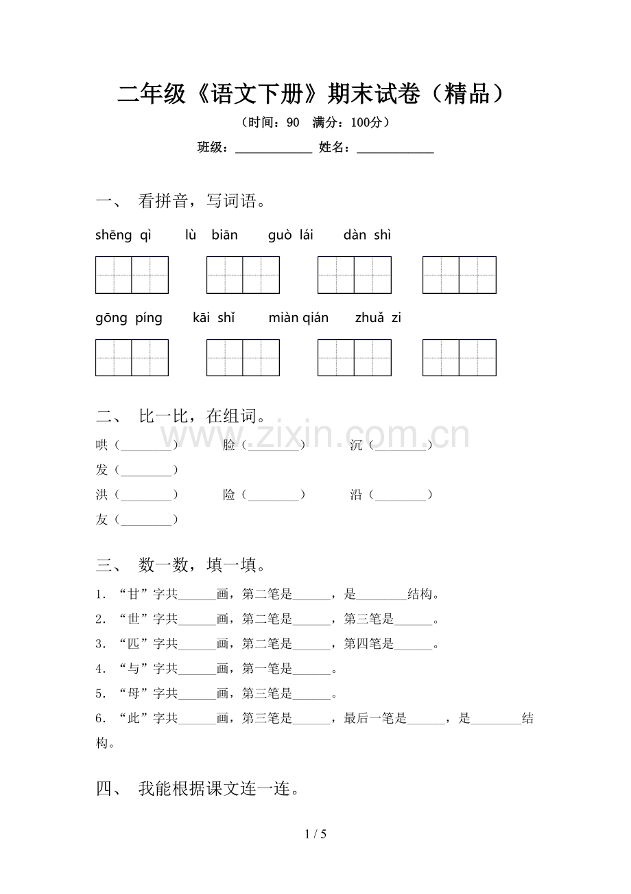 二年级《语文下册》期末试卷.doc_第1页