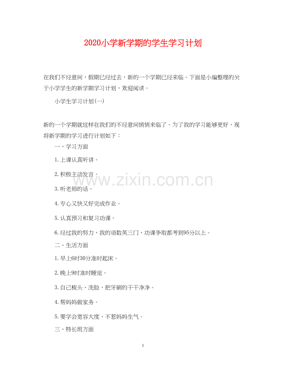 小学新学期的学生学习计划.docx_第1页