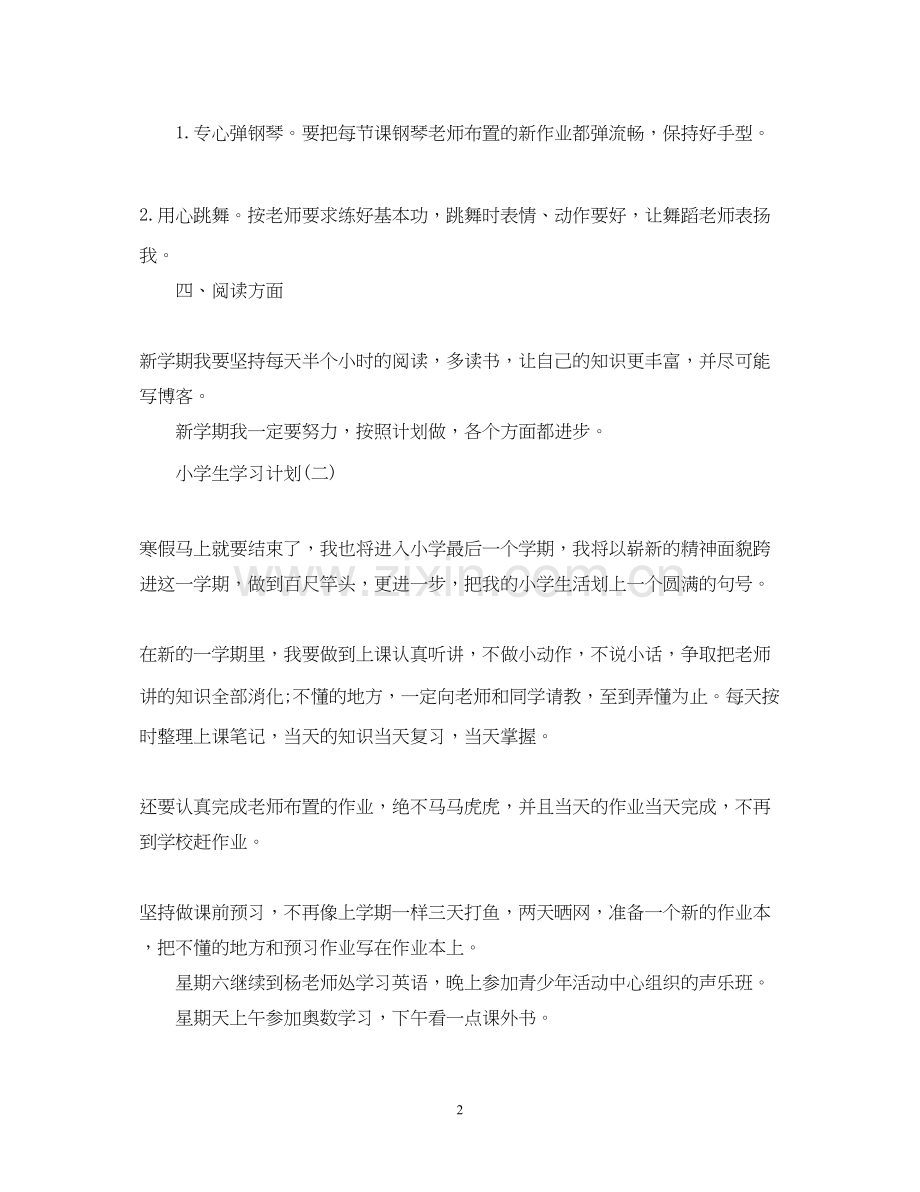 小学新学期的学生学习计划.docx_第2页