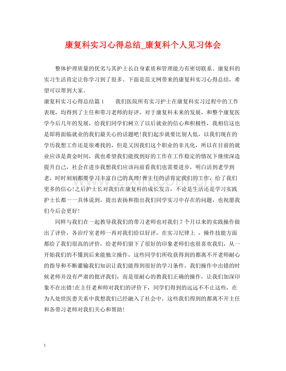 康复科实习心得总结_康复科个人见习体会.docx_第1页