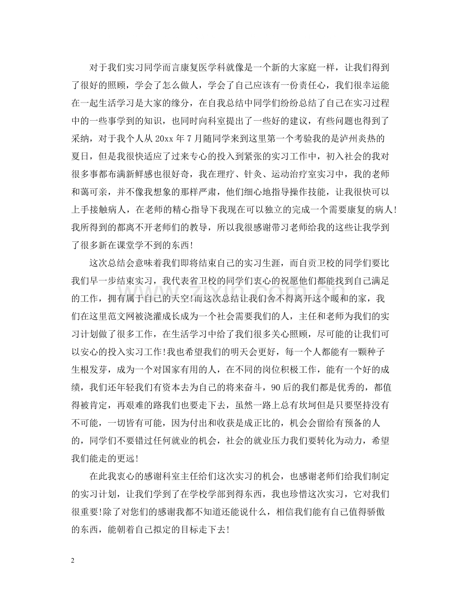 康复科实习心得总结_康复科个人见习体会.docx_第2页