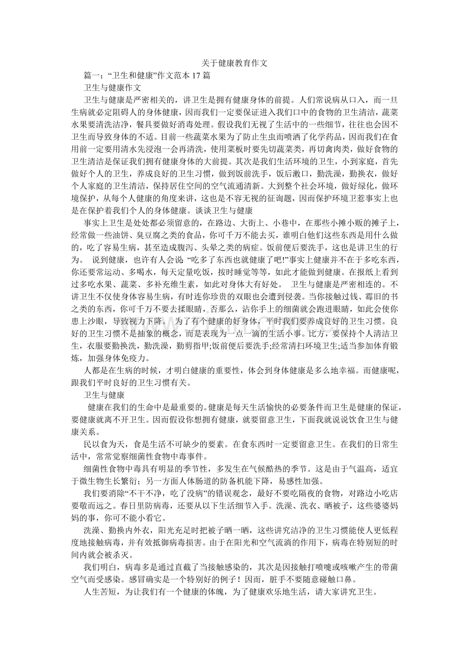 关于健康教育作文.doc_第1页